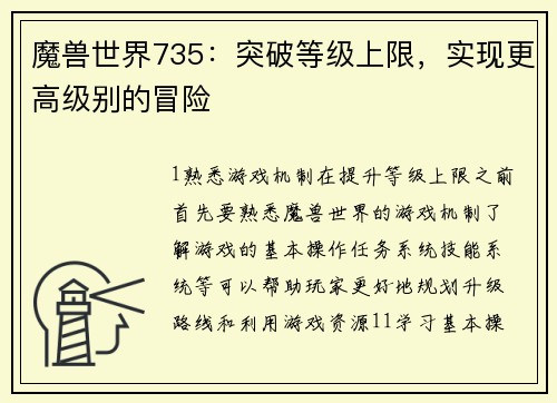 魔兽世界735：突破等级上限，实现更高级别的冒险