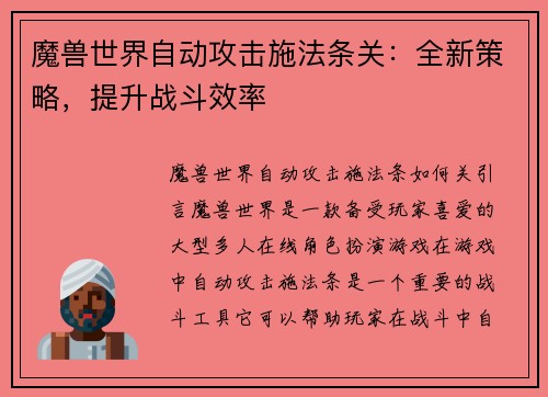 魔兽世界自动攻击施法条关：全新策略，提升战斗效率