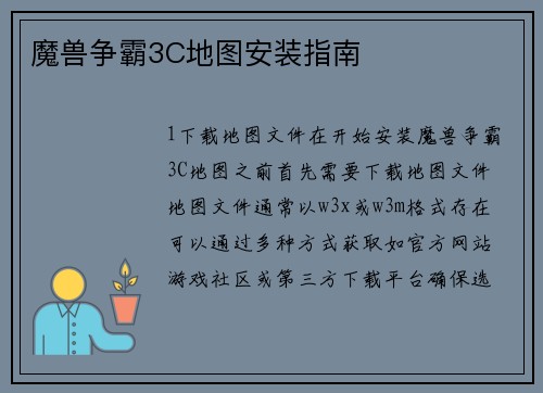 魔兽争霸3C地图安装指南