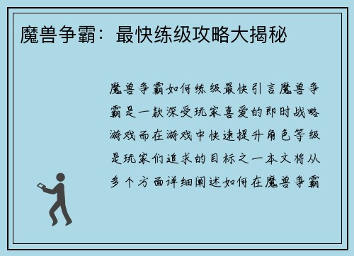 魔兽争霸：最快练级攻略大揭秘