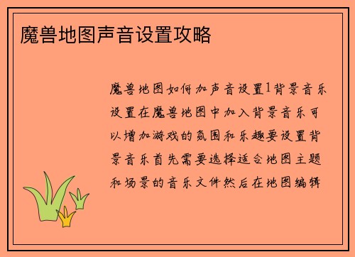 魔兽地图声音设置攻略