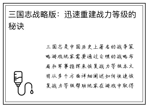 三国志战略版：迅速重建战力等级的秘诀